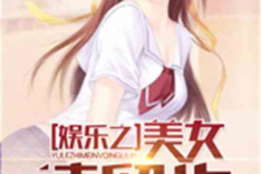 娱乐吃瓜酱肉小说免费阅读,免费小说阅读盛宴